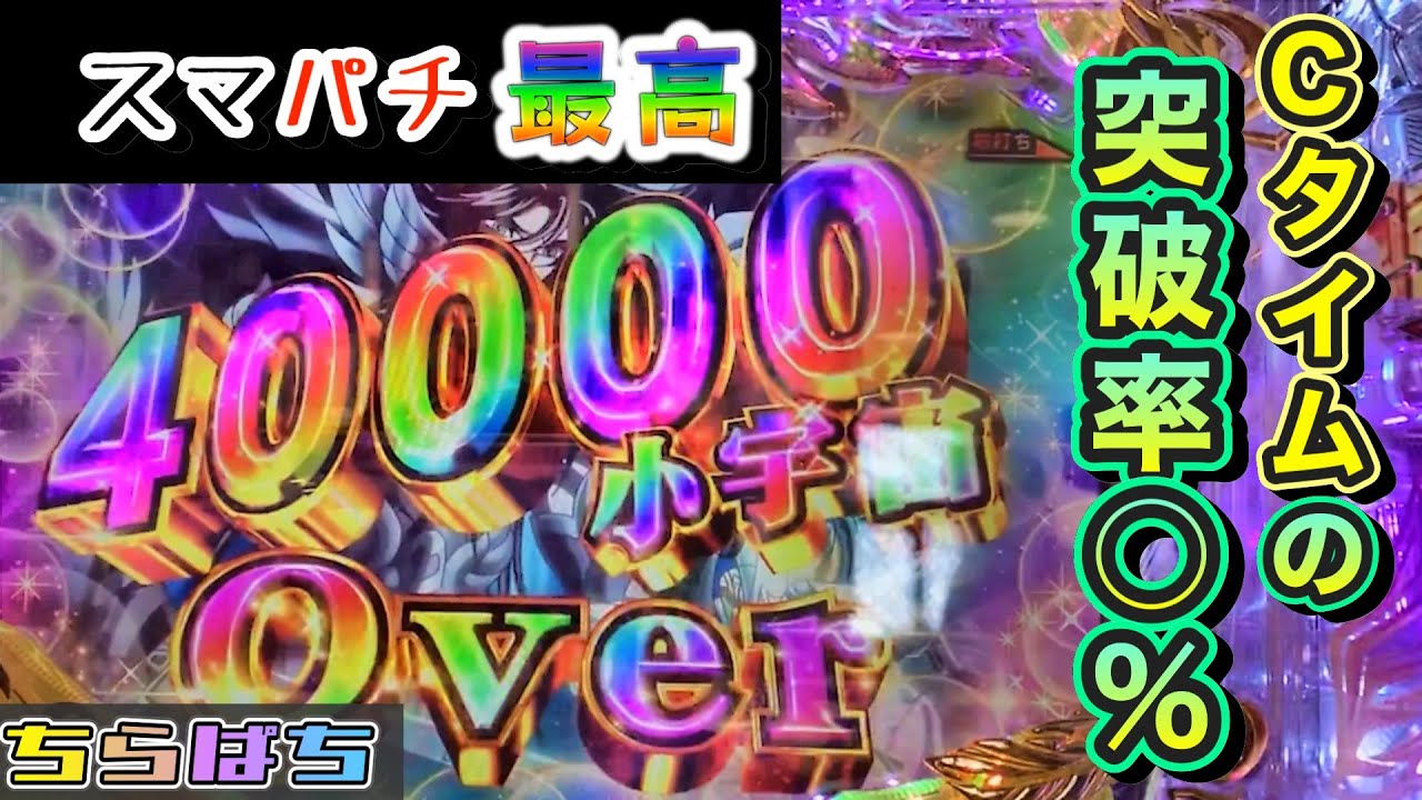 新台【e聖闘士星矢 超流星CliMAX349】スマパチの破壊力っ！【Cタイム何回突破できるかな】