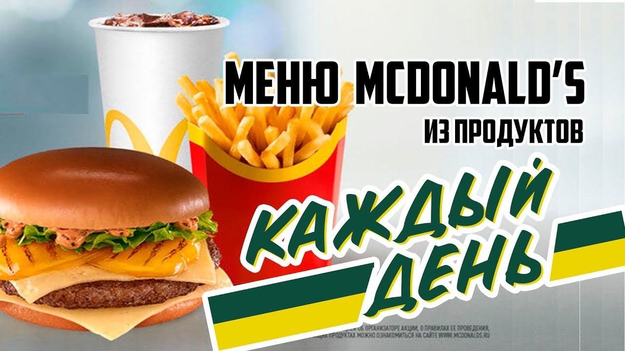 МЕНЮ McDonald’s из продуктов КАЖДЫЙ ДЕНЬ