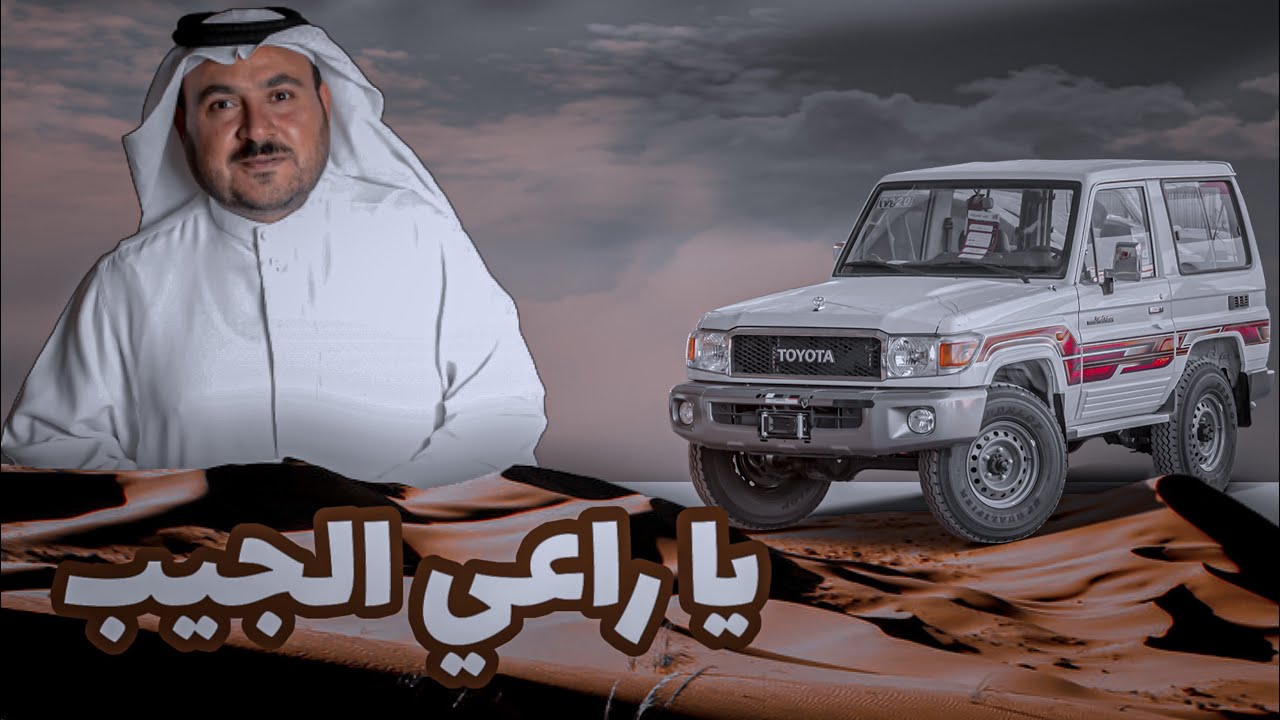 راعي الجيب | عبدالله الخاطر | حصرياً 2022
