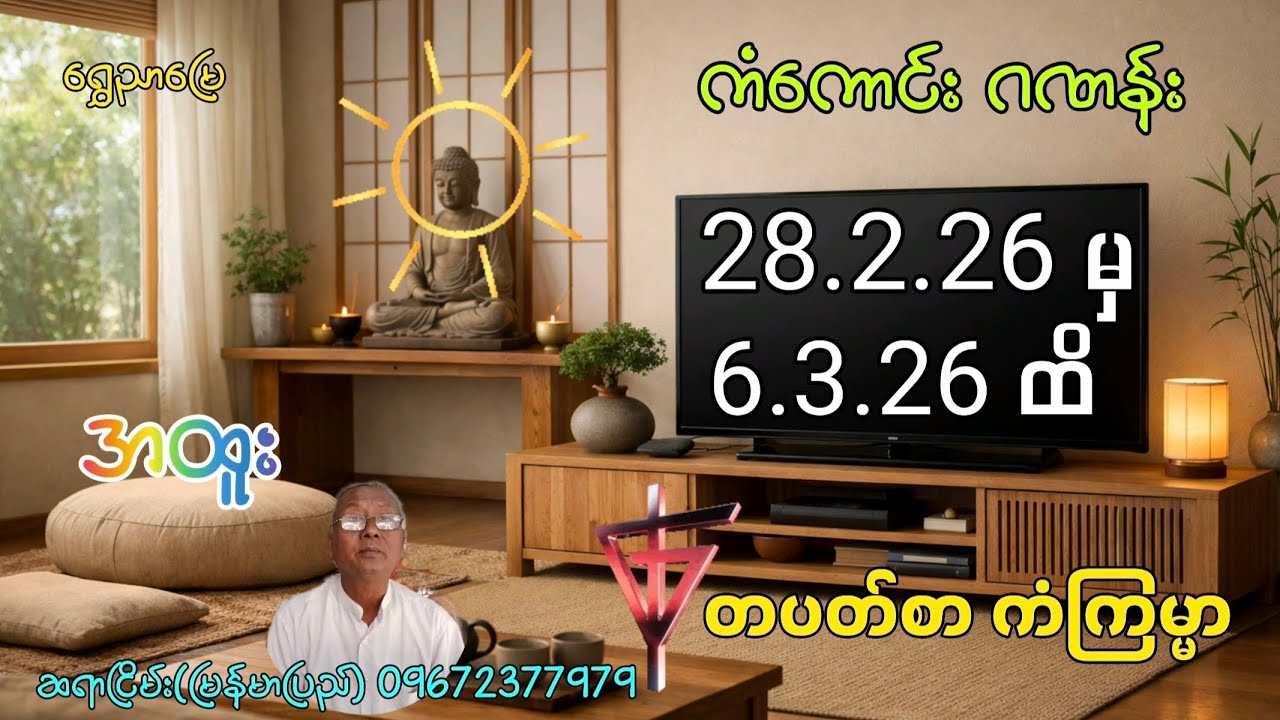 28.2.26 မှ 6.3.26 ထိ တပတ်စာ ကံကြမ္မာ 🔮ကံကောင်းဂဏန်း အထူးအကြံပေးချက်ဆရာငြိမ်း (မြန်မာပြည်) |ရွှေညာမြေ