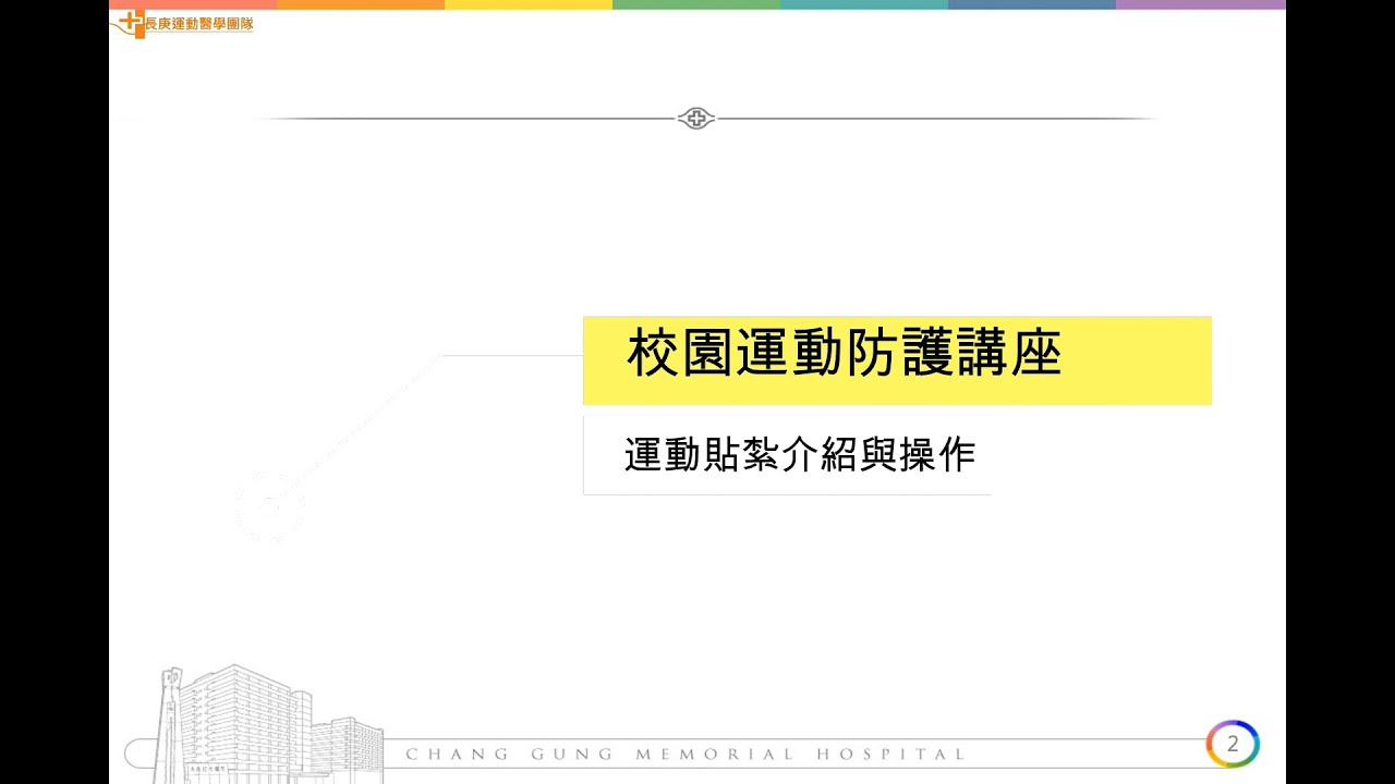 【防護師分享】運動貼紮介紹與操作