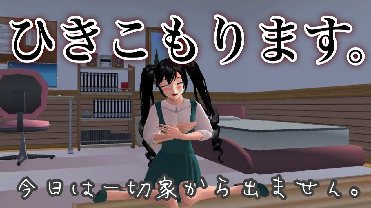 【サクシミュ】今日は家から一歩出ません。のはずが大暴れ！！！！！「サクラスクールシミュレーター」