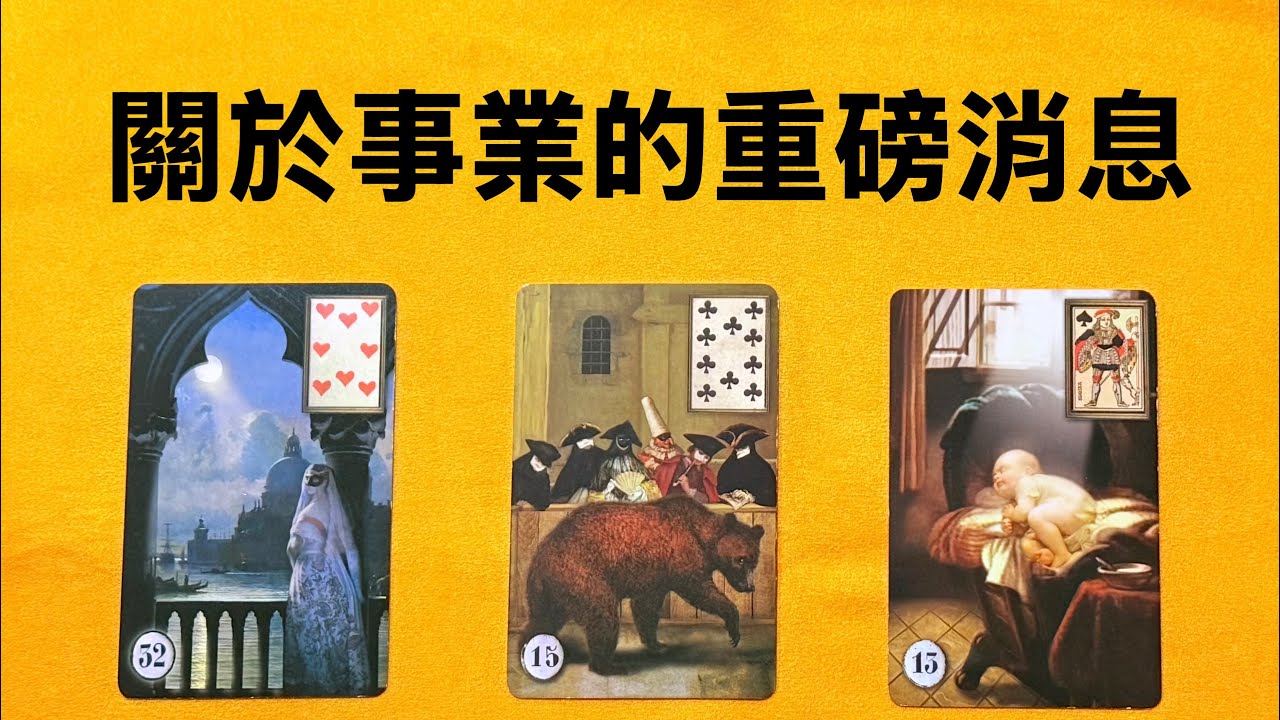 🍀關於事業的重磅消息｜塔羅占卜｜事業指引建議｜大眾占卜｜事業