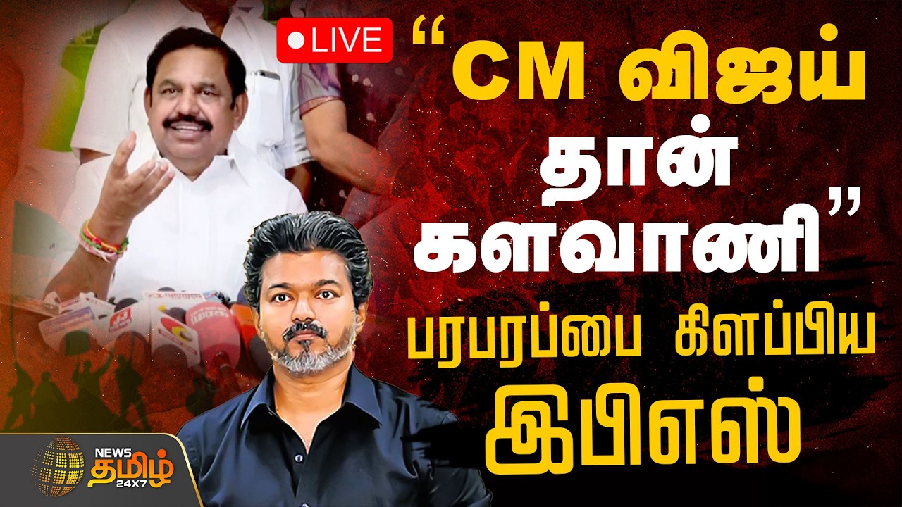 🔴 LIVE TAMIL NEWS | 