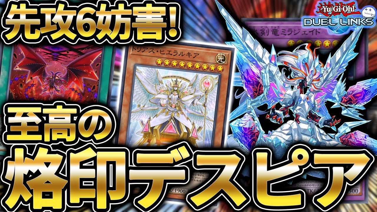 ガチ大会で使用された烙印デスピアデッキが最強デッキすぎるので動画にする【きりぬきつもろー/遊戯王デュエルリンクス/YuGiOhDuelLinks】