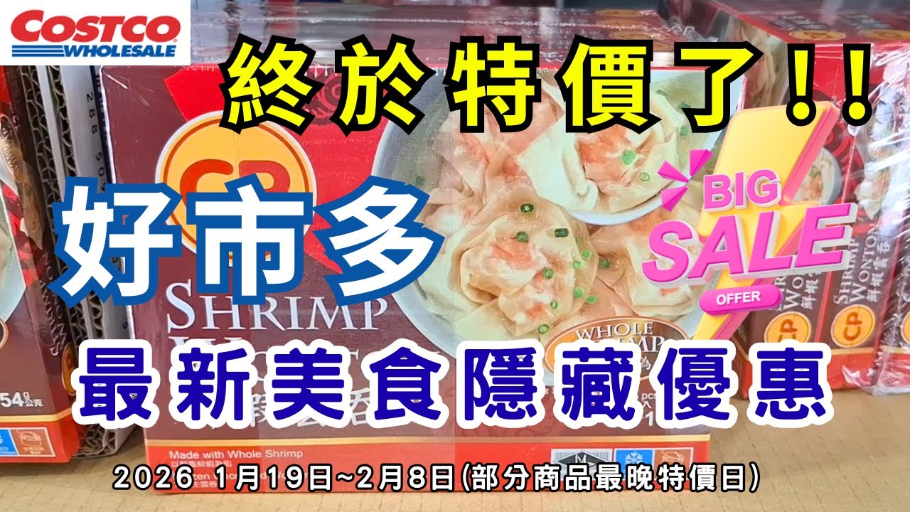 #costco好市多 終於特價了!! 2026一月至二月初限時隱藏美食特價資訊/新品上市 (1/19-2/8（每週更新好市多優惠資訊) #eating #taiwan #food #costco