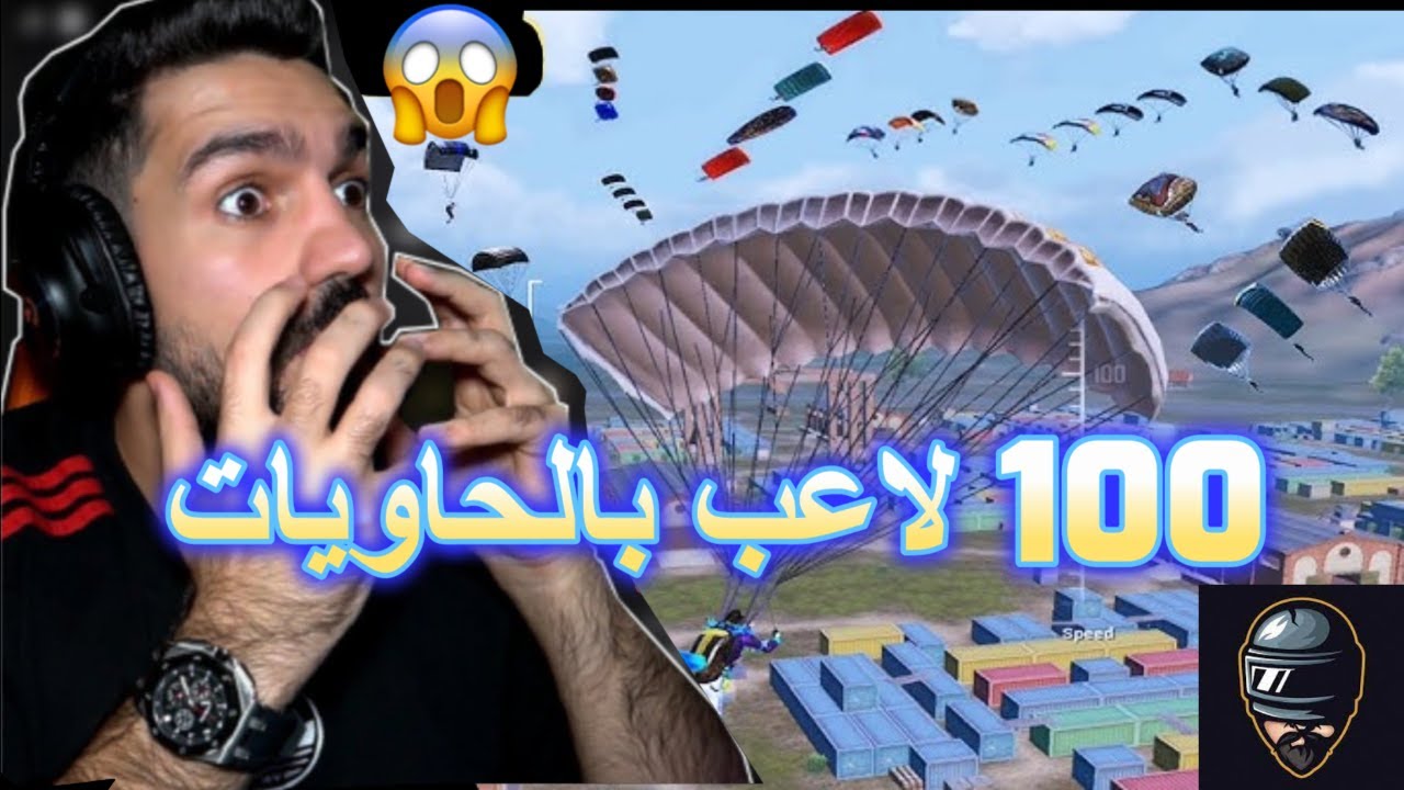 شاهد 100 لاعب كلها نزلت حاويات اصعب مواجهات صارت في تاريخ ببجي موبايل 😱