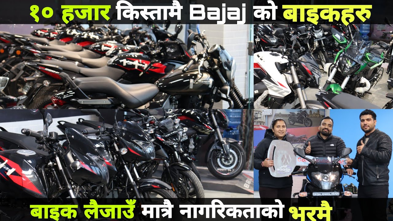 नयाँ मुल्य सुची सँगै मात्रै नागरिकताको भरमै किस्ताबन्दी : Bajaj Bikes Price In Nepal 2024