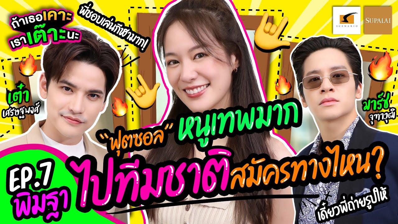 สวย ใส แบ๊ว ขนาดนี้? เตะฟุตซอลเก่งมาก! | EP.7 ถ้าเธอเคาะเราเต๊าะนะ