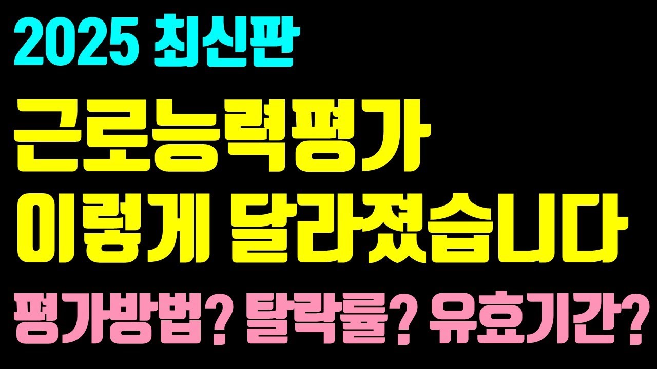 2025 근로능력평가｜신청, 평가방법, 결과 통보, 유효기간 등 / 작년과 달라진 점 2가지