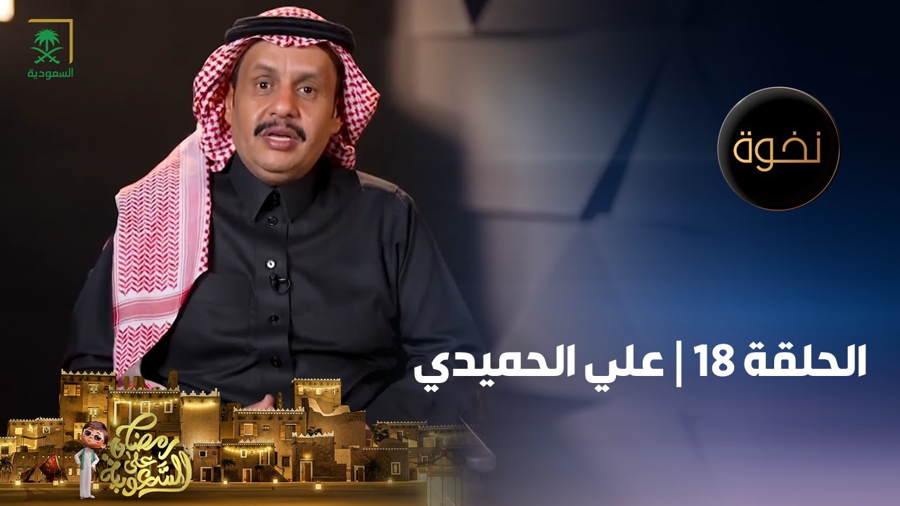 نخوة | الممثل علي الحميدي | الحلقة 18