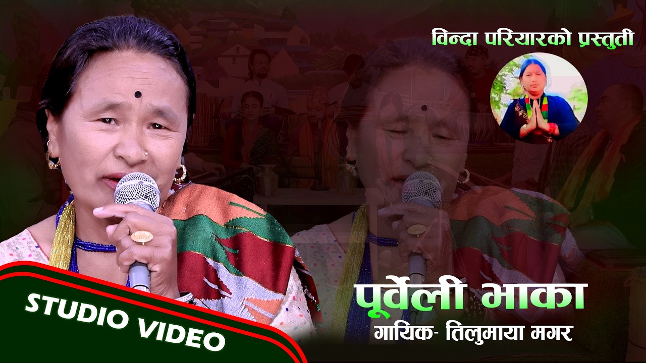 पुर्बेली भाका Purbeli Bhaka. Tilumaya Magar. Binda Pariyar