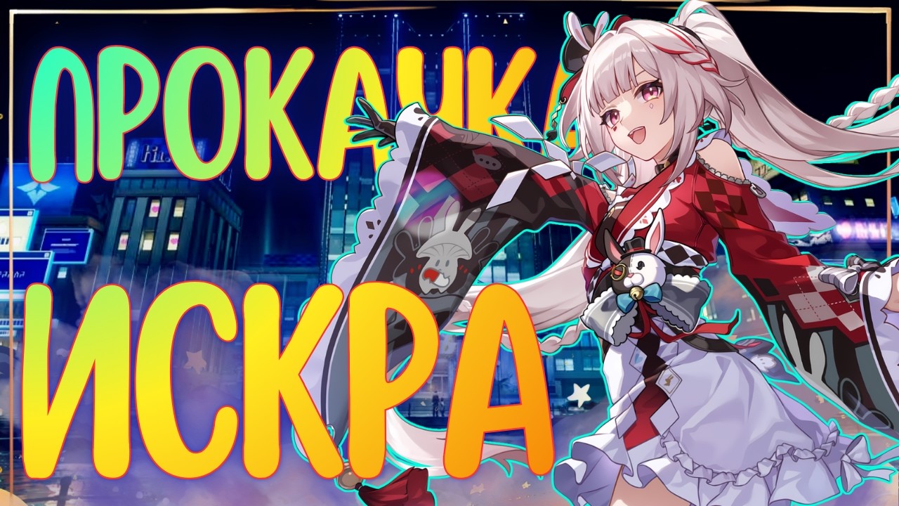ИСКРА - КРУЧУ И КАЧАЮ 🎉| А вот так мне нравится 🤤 | Honkai: Star Rail