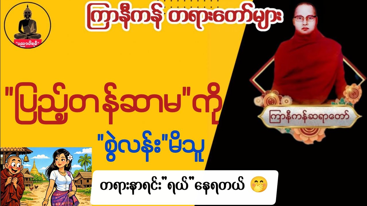 ကြာနီကန် တရားတော်များ 2026 | စွဲလန်းခြင်းကနေ လွတ်မြောက်သည့်နေ့