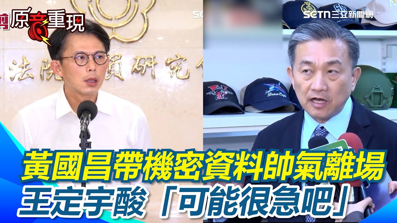 【#原音重現】國防機密資料帶離場黃國昌辯「不小心」…王定宇酸「可能很急吧」：頭也不回很帥的離開 黃國昌喊：是我自己發現的！ 再回嗆在這事情上面做文章：大可不必！｜三立新聞網 SETN.com
