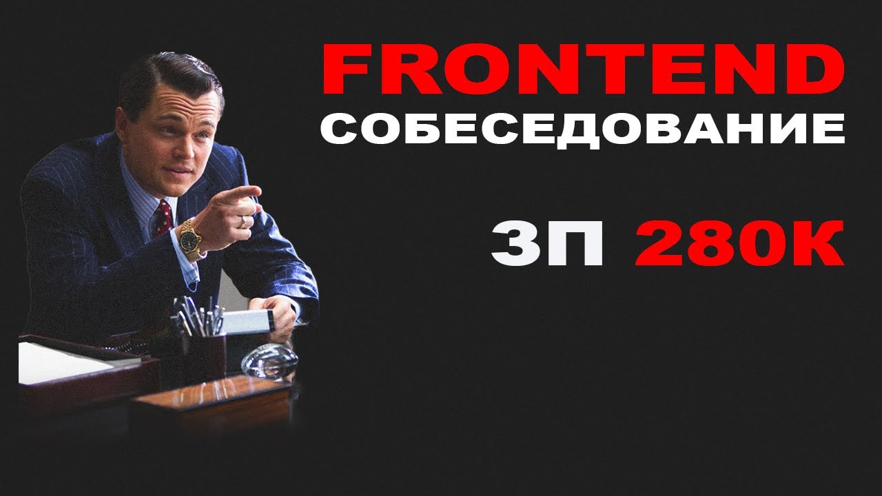РЕАЛЬНОЕ FRONTEND СОБЕСЕДОВАНИЕ | ЗП 280К