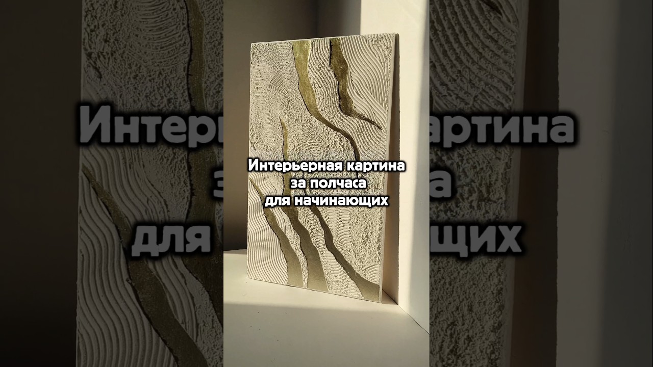Как сделать простую, но эффектную интерьерную картину? #современнаякартина #diy #творчество