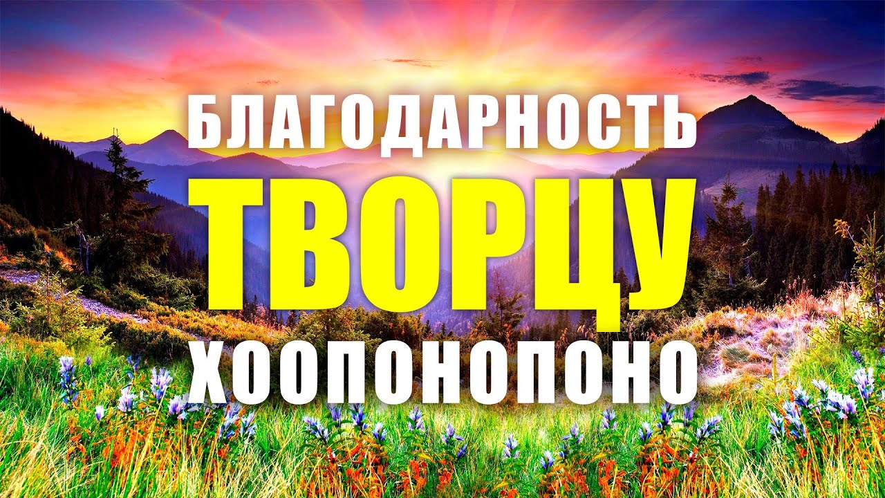 ЛУЧШИЕ АФФИРМАЦИИ БЛАГОДАРНОСТИ ТВОРЦУ | Эта сильнейшая практика благодарности творит чудеса!
