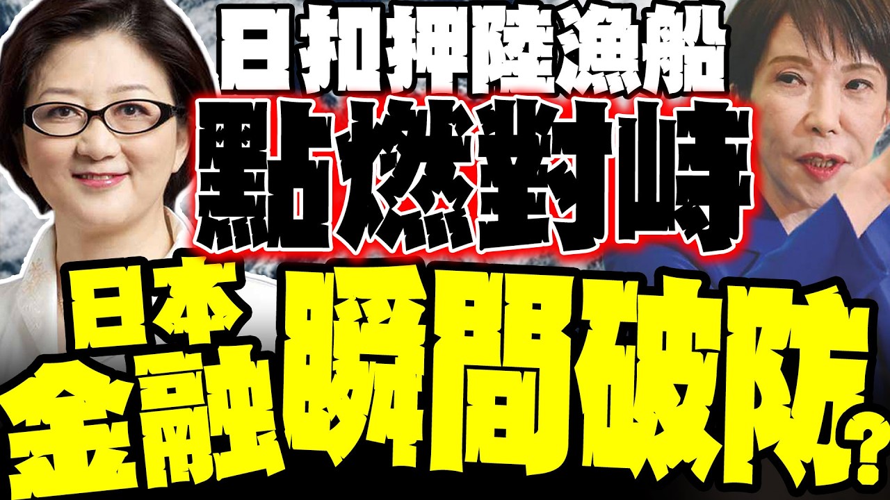 日扣陸船升級! 雷倩:中日長脫鉤來了 日本金融恐迅速失控
