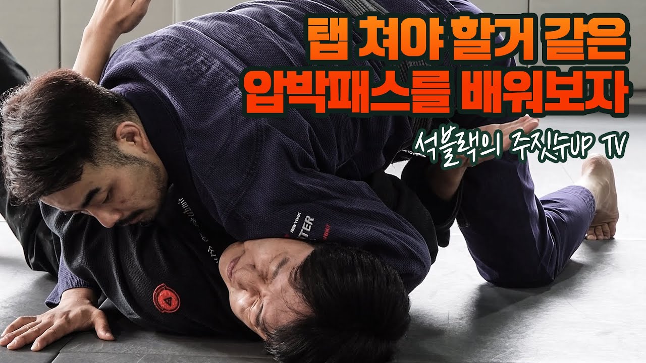 상대 턱 부실꺼같은 주짓수 압박 패스 디테일!