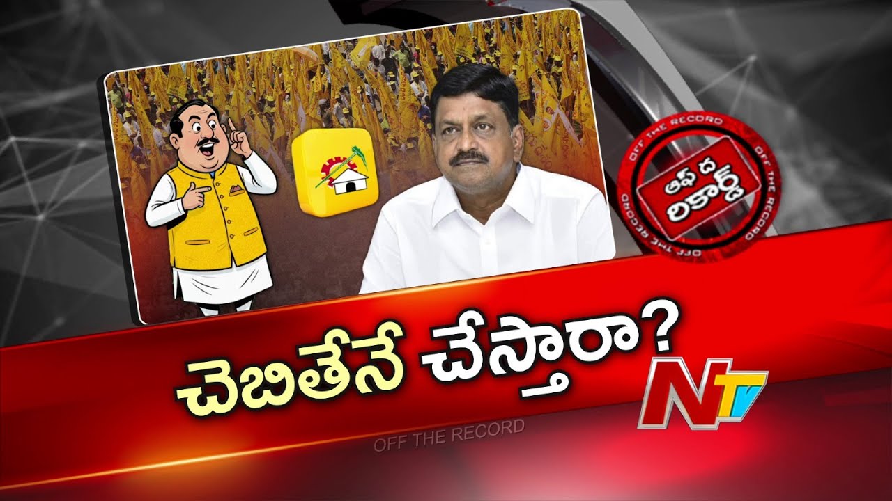 పయ్యావుల మాటల్లో ఫోర్స్ తగ్గిందా..? | Payyavula Keshav | OTR | NTV Telugu