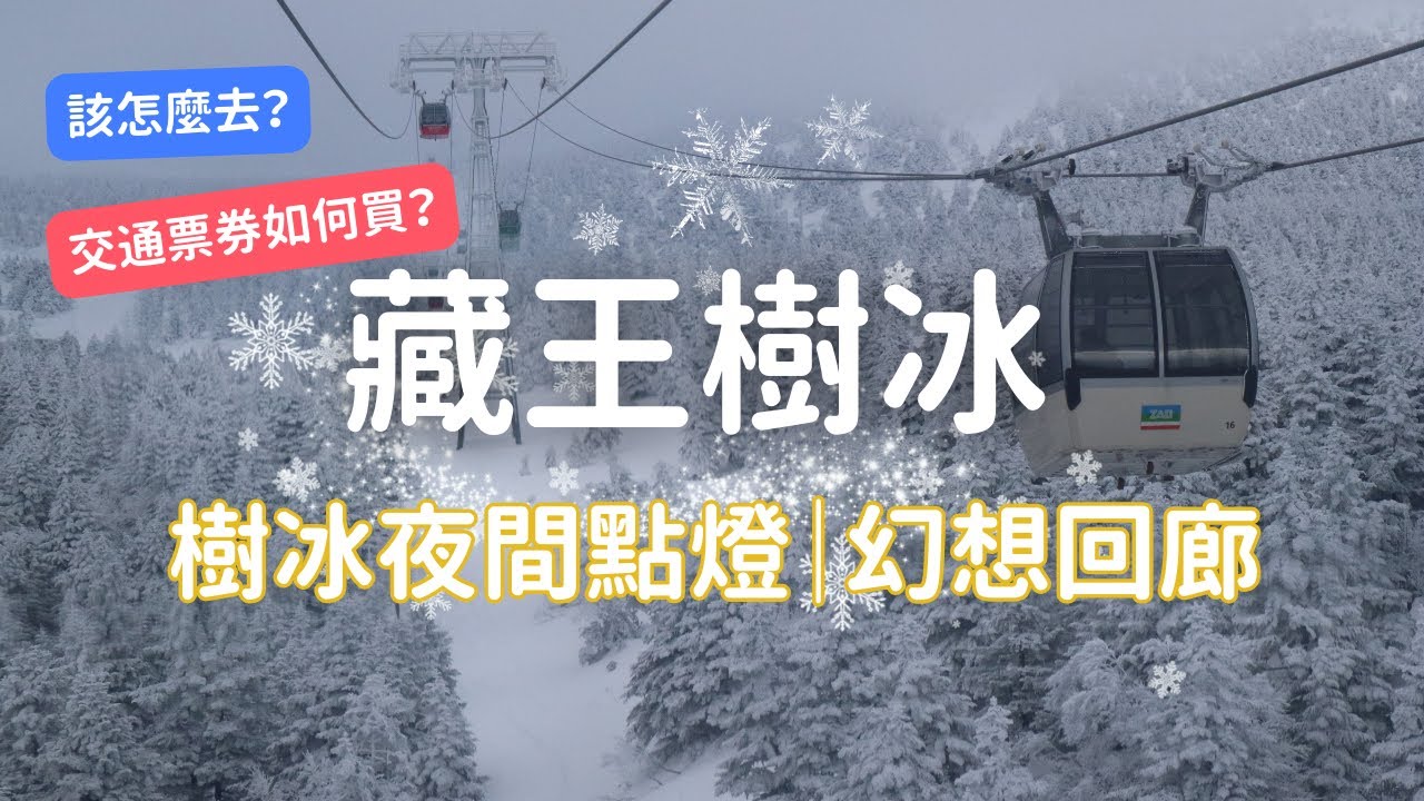 【東北5日 EP3】絕美夜間樹冰點燈，期間限定幻想回廊雪車，自由行攻略｜14有意思