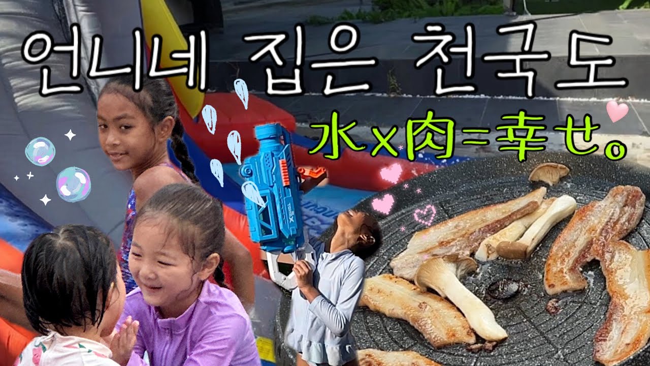 일본에있는 나의천국도💗친정언니네서 여름나기🌽자매만 세쌍 姉の家でサマーパーティー🎉
