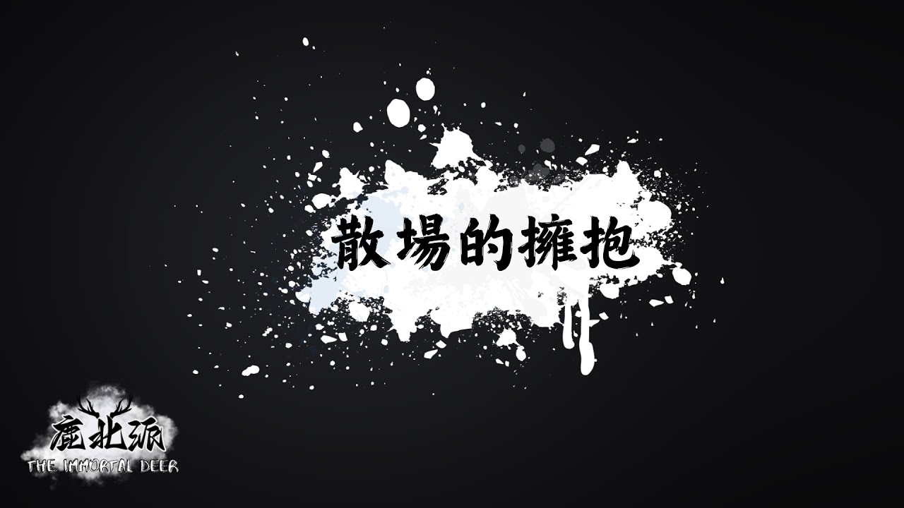倪安東 Anthony Neely【散場的擁抱 The Last Embrace】| 鹿北派樂團 Cover｜路人演唱