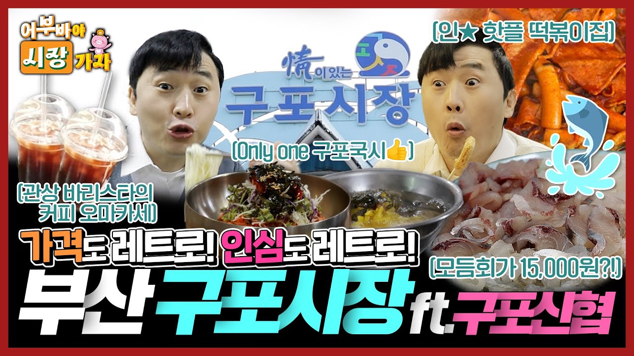 [어부바야 시장가자] EP.4 가격도 레트로❣️인심도 레트로❣️부산 구포시장 방문기(ft.구포신협)