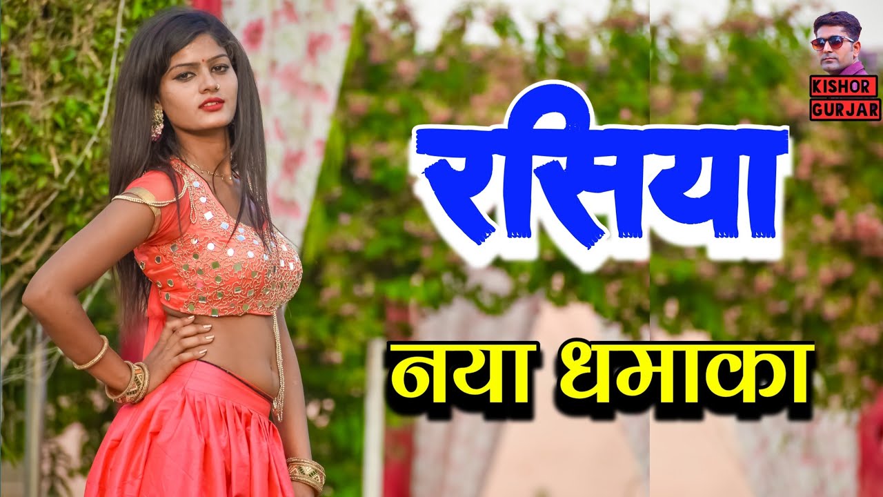 उगंली पकड रस लेती बालम !! Rajasthani rasiya 2023 !! rasiya | रसिया !