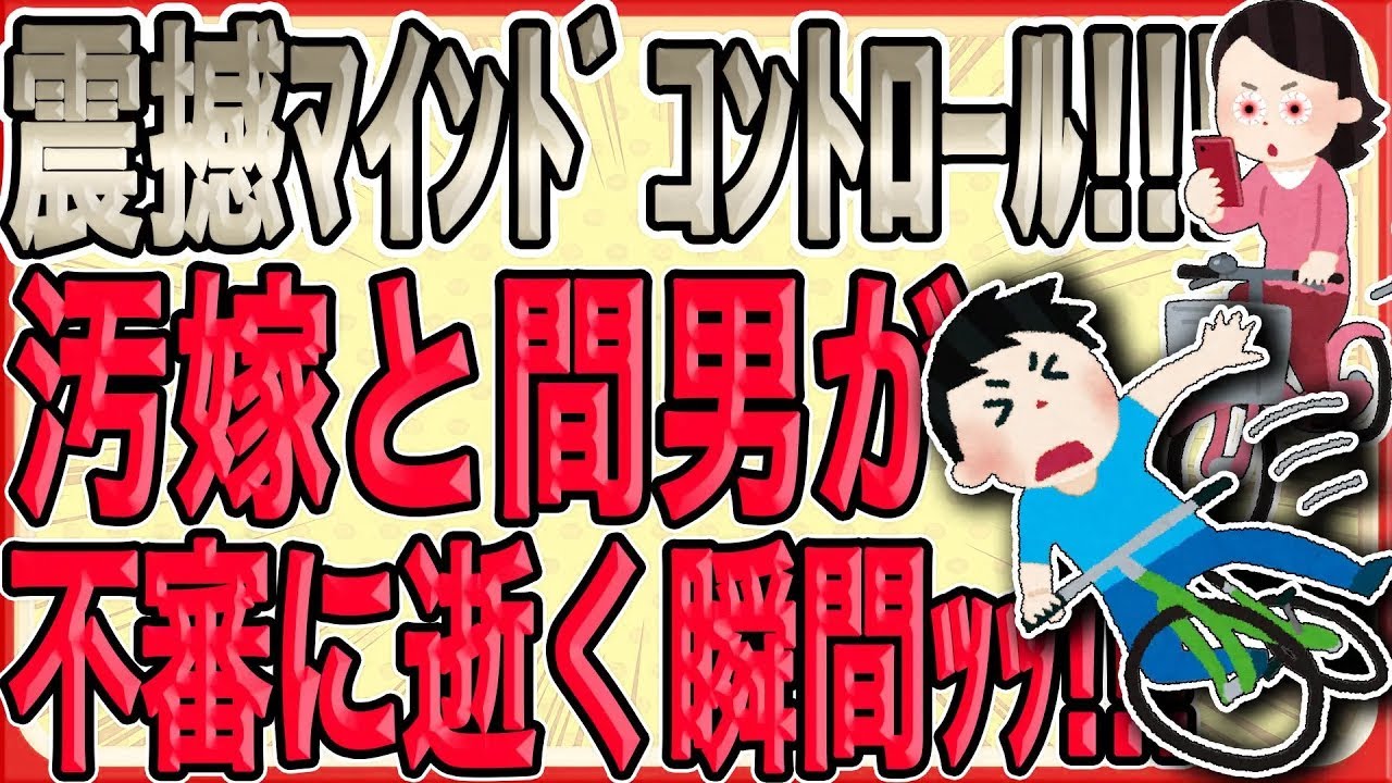 【震撼のﾏｲﾝﾄﾞｺﾝﾄﾛｰﾙ!!!汚嫁と間男が不審に逝く瞬間ｯｯ!!!】俺はすべてを遠隔で操り切った策士として勝利に浸る…「これで全てが終わった…」【2ch 修羅場】【ゆっくりスレ解説】