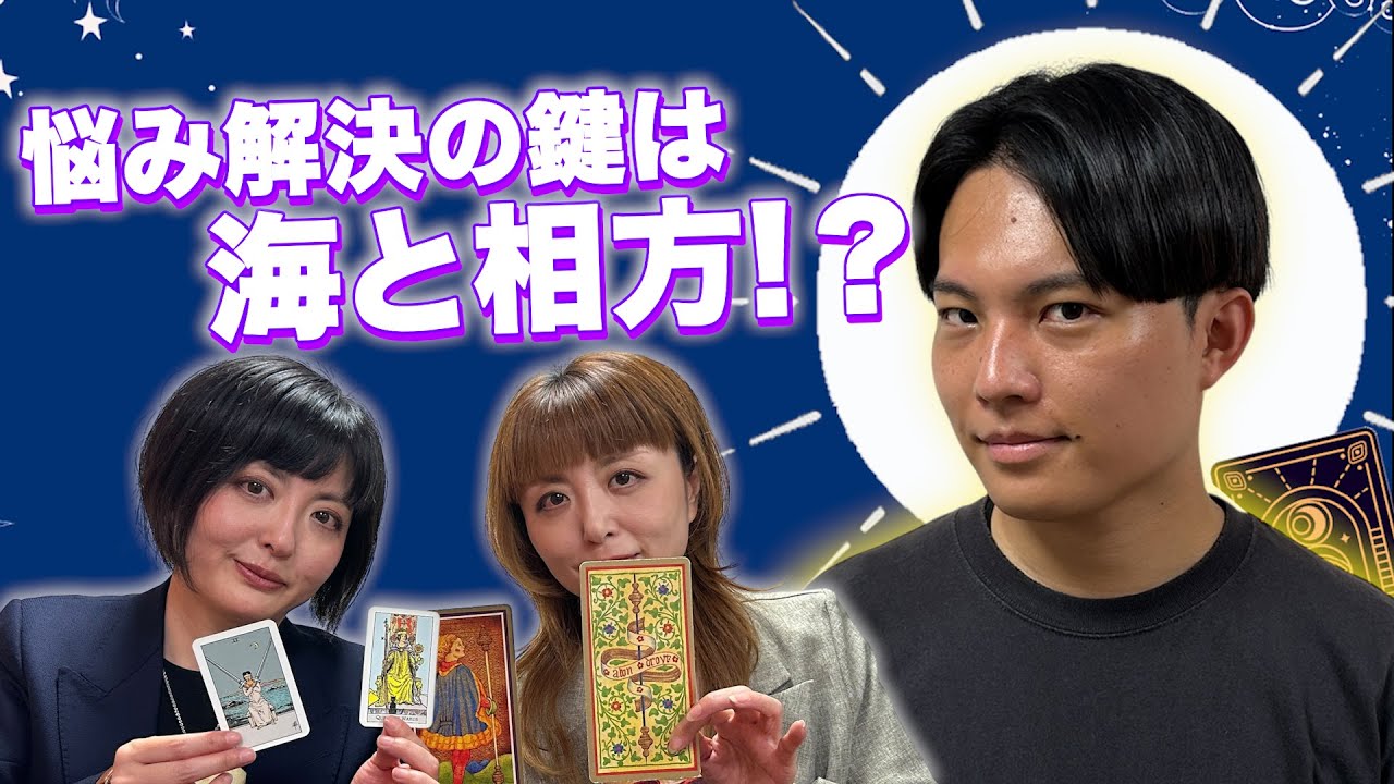【タロット占い】悩みを解決する2つの鍵は「海」と「相方」…？その真相とは【Dr.ハインリッヒ】【翠星チークダンス】