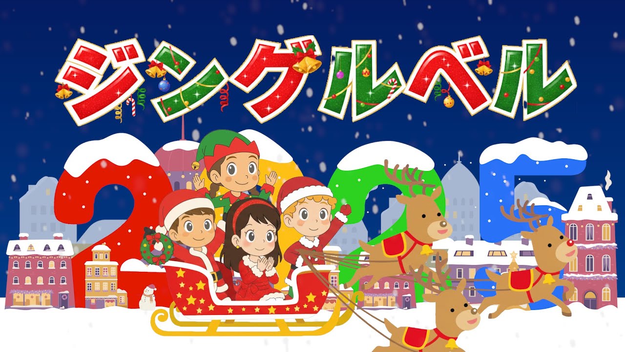 🎄ジングルベル（歌詞付き）🎶クリスマスソング2025年版　おんがくキッズのサンタと☆