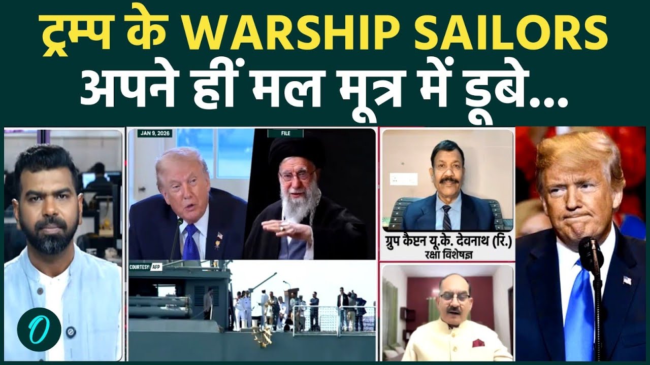 Iran US War: Trump के 3000 Navy जवान अपने हीं मल मूत्र में डूबे | USS Gerald Ford पर मचा कैसा हड़कंप?
