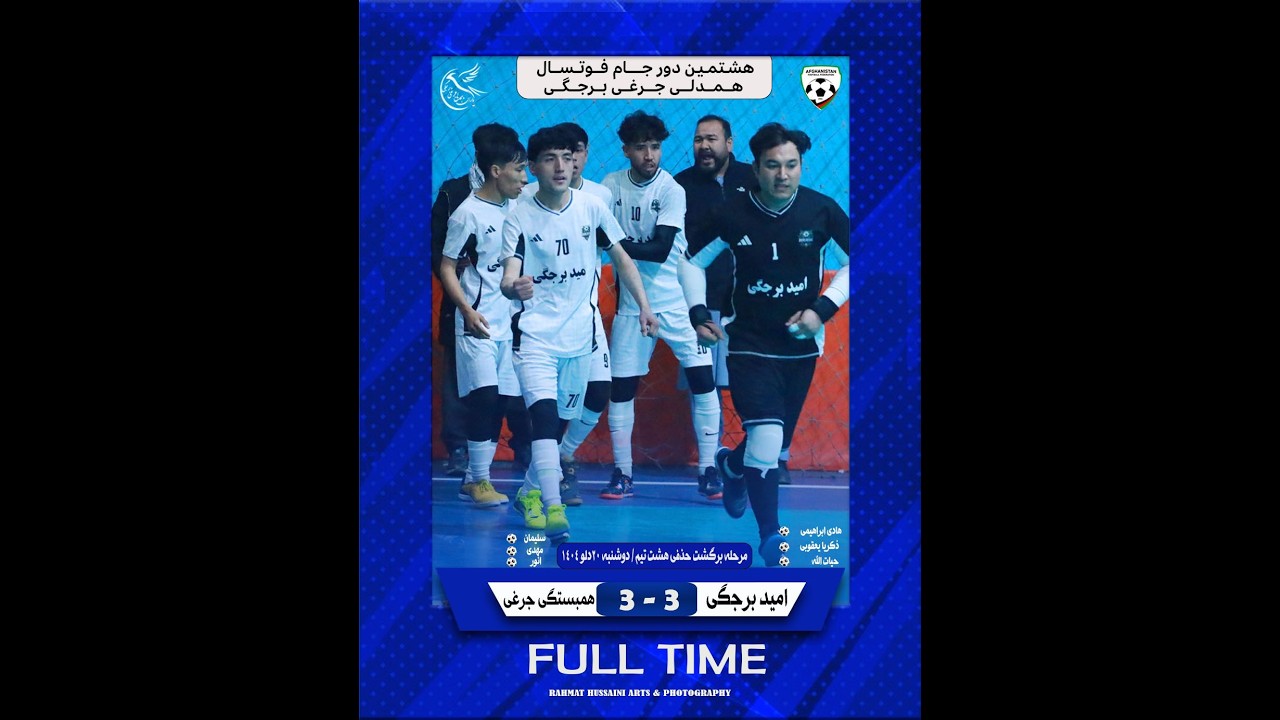 همبستگی جرغی 🆚 امید برجگی 🔹#هشتمین_دور_تورنمنت_فوتسال_جام_همدلی_جرغی_برجگی_۱۴۰۴ مرحله حذفی ۸ تیم