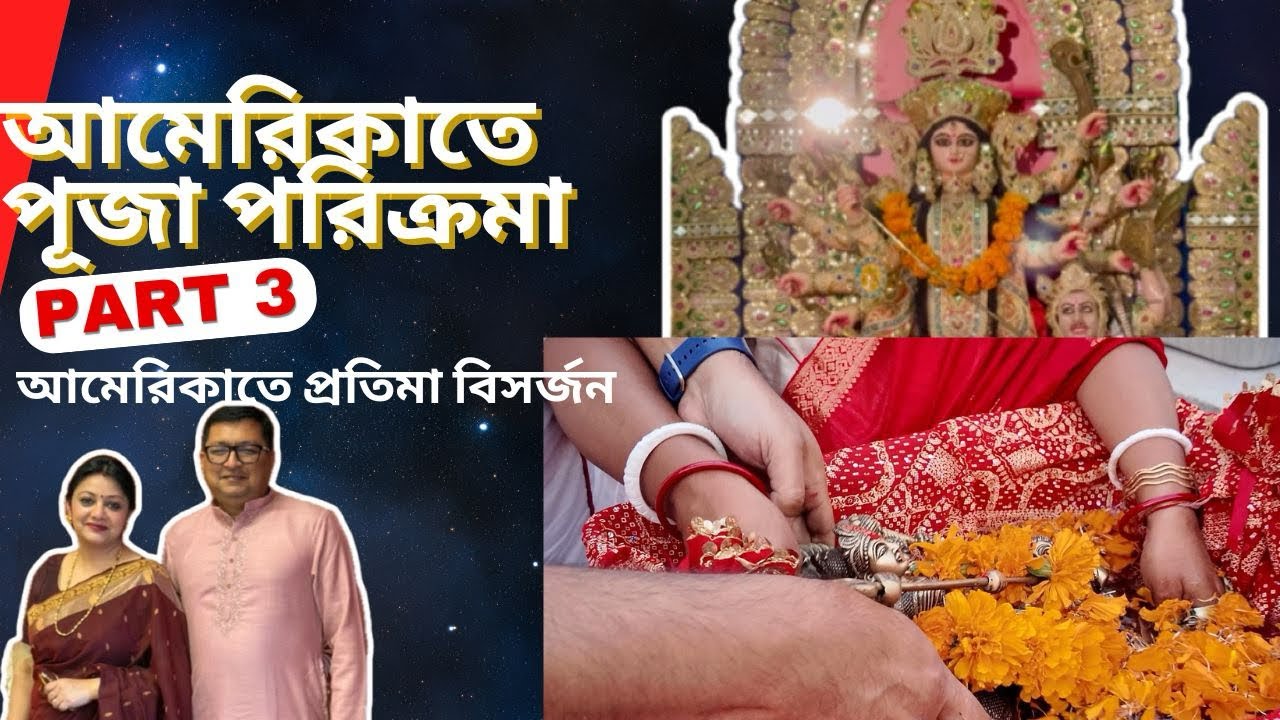 পূজা পরিক্রমা, part 3: আমেরিকাতে প্রতিমা বিসর্জন. #durgapuja #america