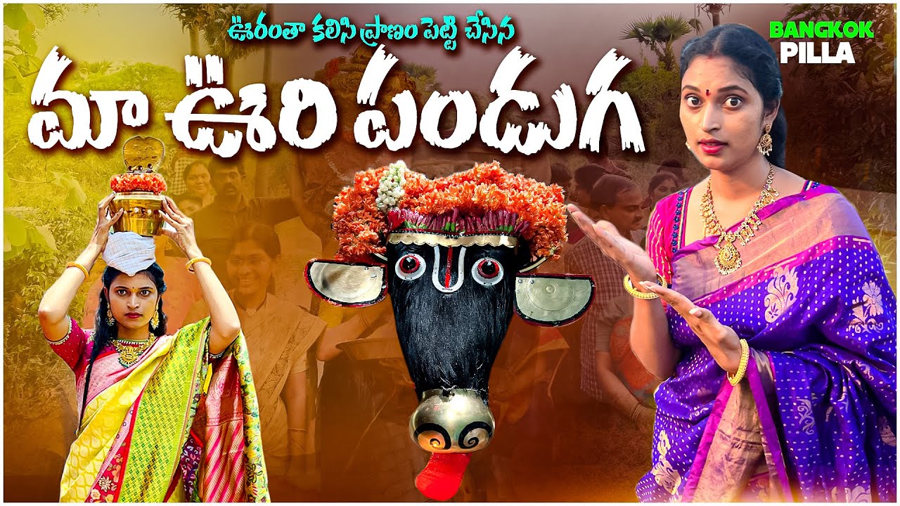 ఊరంతా ప్రాణం పెట్టి చేసిన మా ఊరి జాతర.. Bangkok Pilla Village Festival