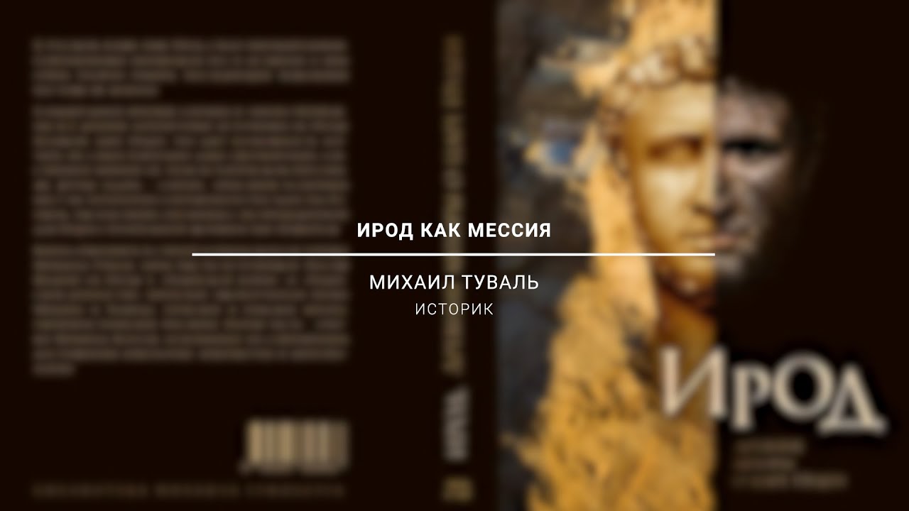 Ирод как мессия