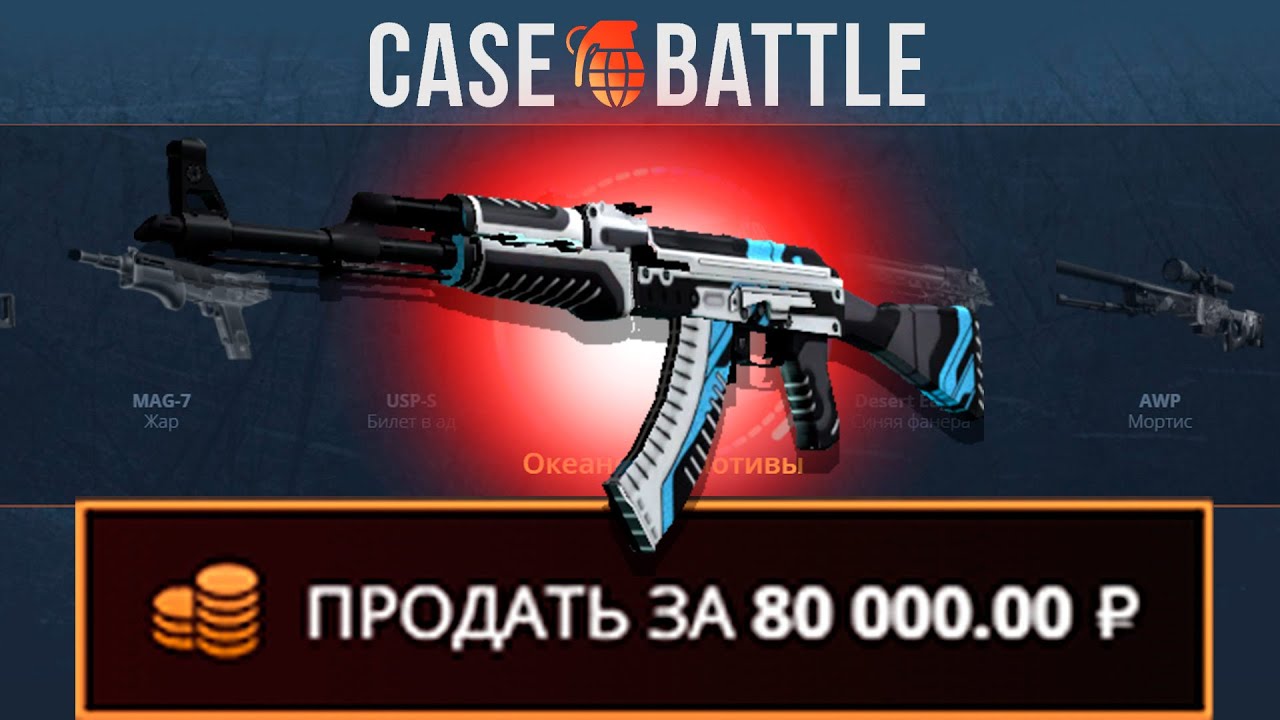 КАЛАШ ВУЛКАН СО 100 РУБЛЕЙ НА КЕЙСБАТЛ?! НАШЁЛ БАГОВАННЫЙ КЕЙС?!