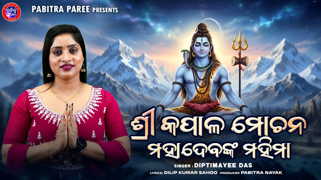 Sri Kapala Mochana Mahadevanka Mahima | Diptimayee Das | Dilip Kumar Sahoo | Pabitra Paree