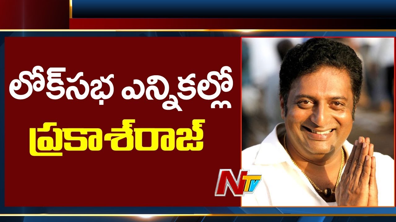 Actor Prakash Raj To Contest in 2019 Lok Sabha Elections As Independent | NTV