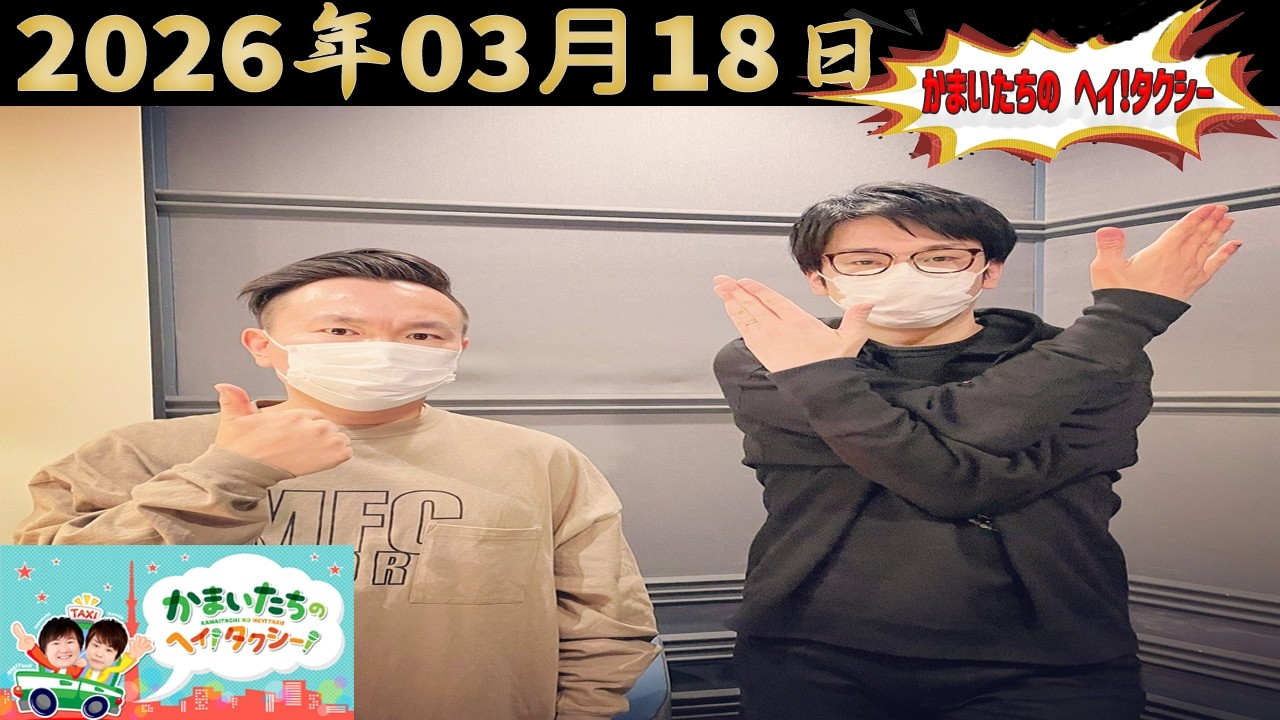 かまいたちのヘイ！タクシー！｜2026.03.18