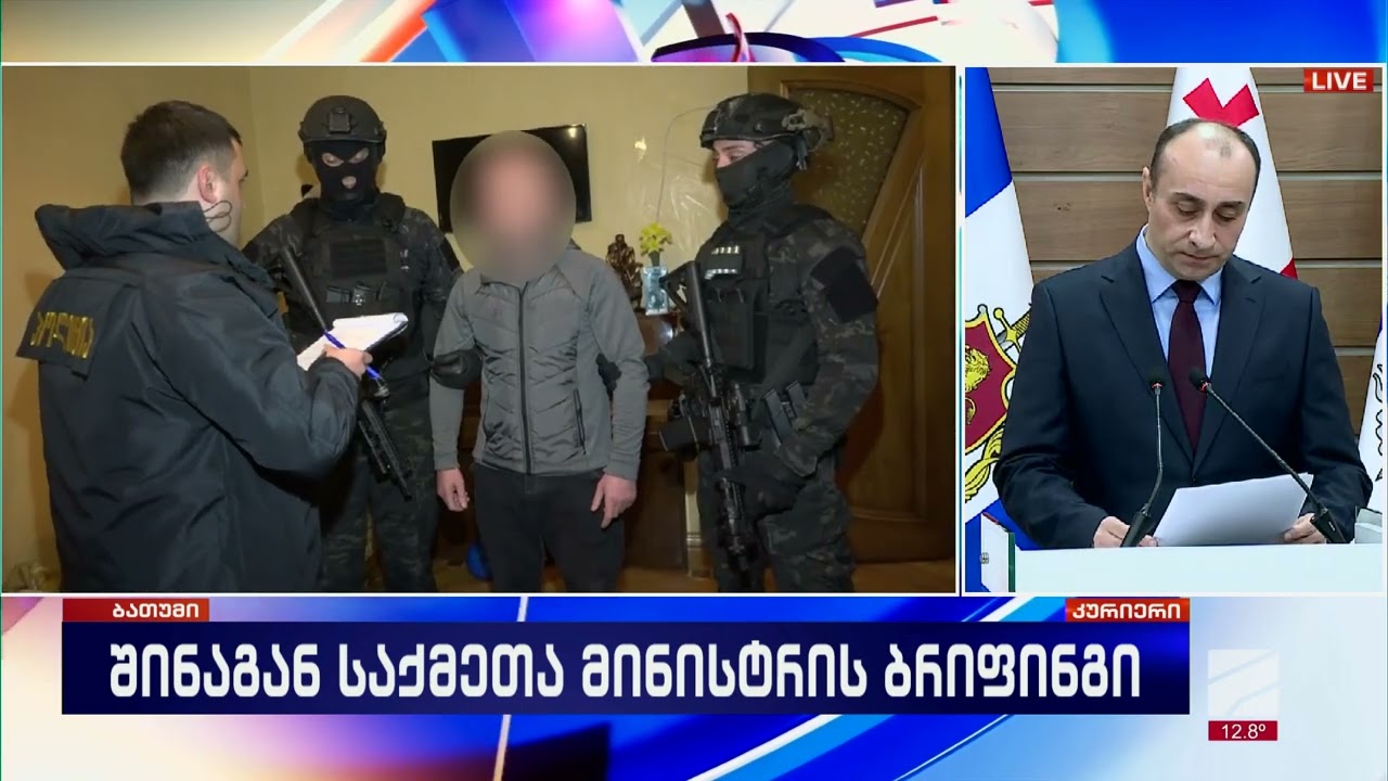 სპეცოპერაცია აჭარაში-ბრიფინგი შსს-ში-გელა გელაძე; კურიერი-2026.03.17