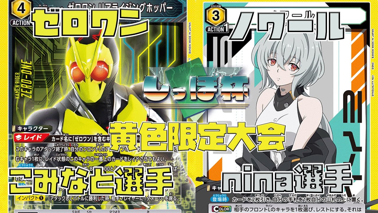黄ゼロワンVS黄ノワール【ユニオンアリーナ/しっぽ杯/黄色デッキ限定戦】