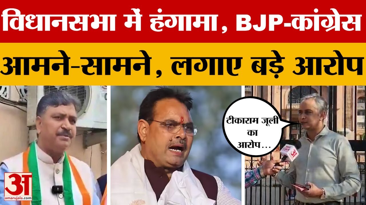 Jaipur: Vidhansabha Budget Session में जोरदार हंगामा, Tikaram Jully ने क्या आरोप लगाया? Amar Ujala