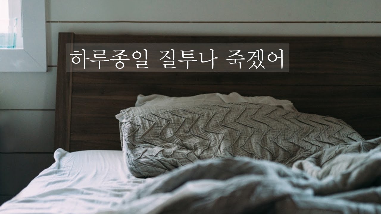 하루종일 질투나 죽겠어｜role play｜남자 ASMR｜롤플레이｜