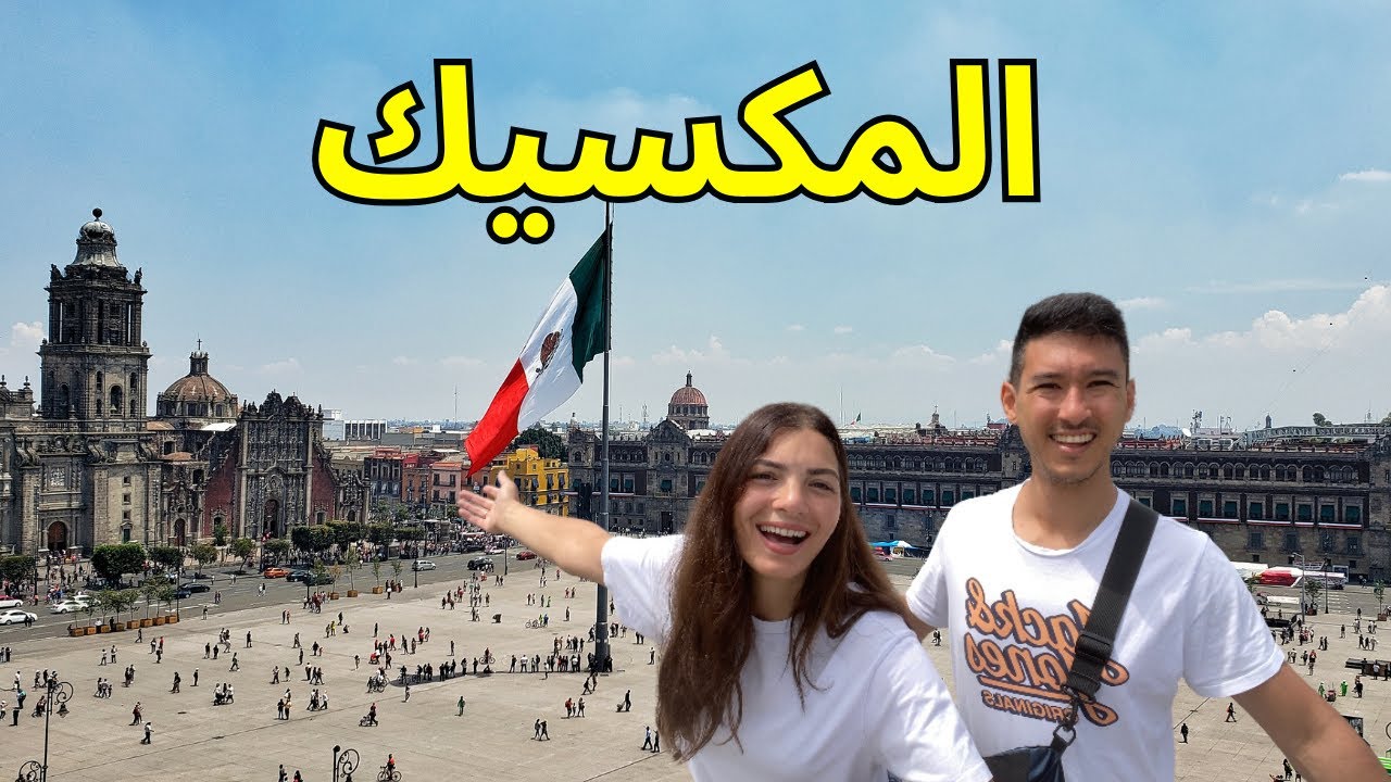جولة سياحية في مدينة المكسيك (مكسيكو سيتي)🇲🇽✨ | Mexico City Tourist Attractions