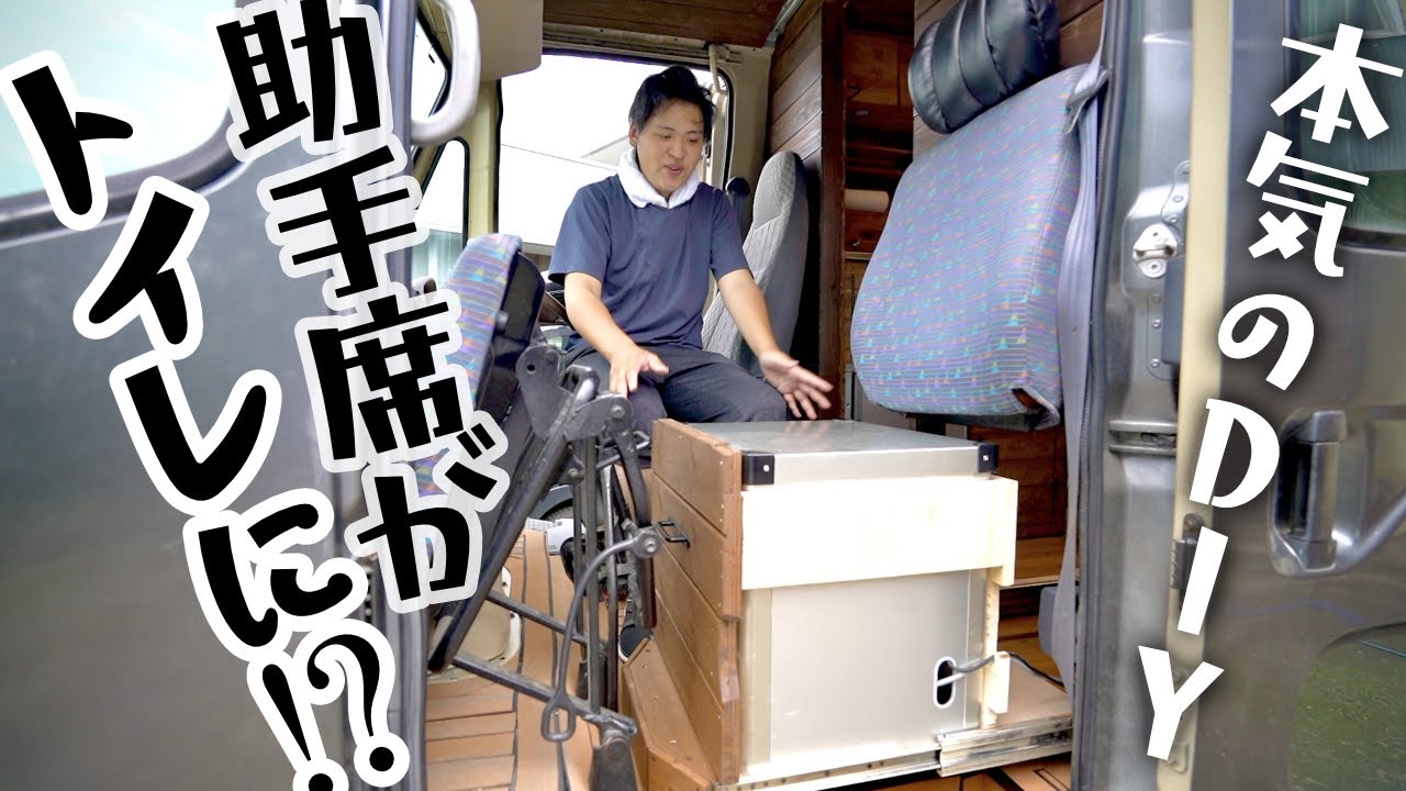 ついに助手席がトイレに！？究極の自動落下収納式トイレを本気でDIY！【宅配バンキャンピングカー製作】
