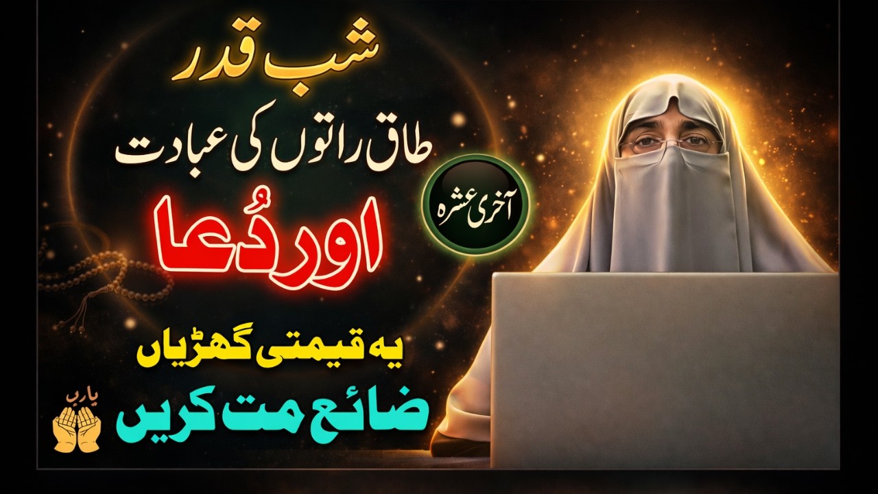 Shab-e-Qadr: Taaqat Raaton Ki Ibadat | Aakhri Ashra Mein Yeh Dua Zarur Karein | Farhat Hashmi