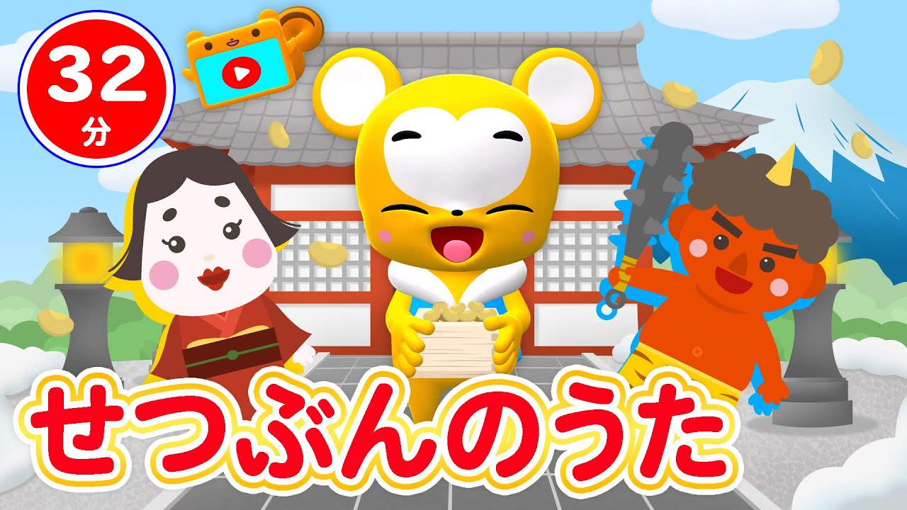 【32分連続】節分うたメドレー★まめまき、おにのぱんつ、きたかぜこぞうのかんたろう、コンコンクシャンのうた、やきいもグーチーパー、おふろのうた、やまのおんがくか★童謡・手遊び等全17曲